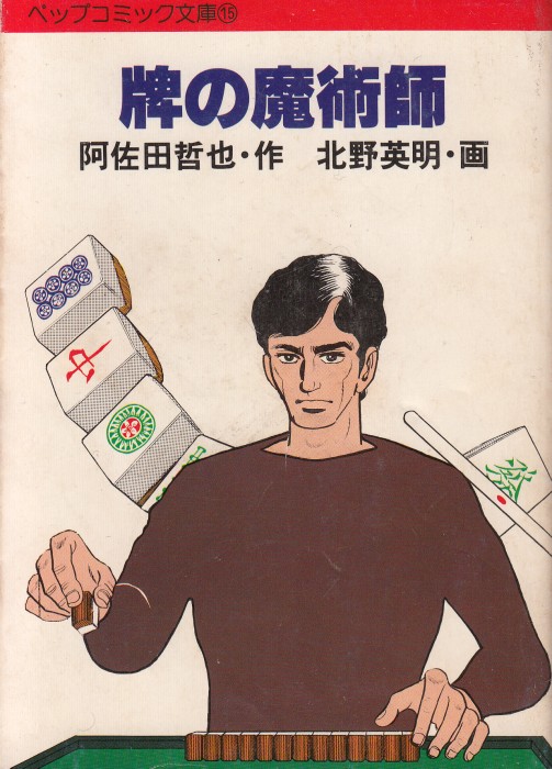 牌の魔術師 - 麻雀漫画wiki - atwiki（アットウィキ）