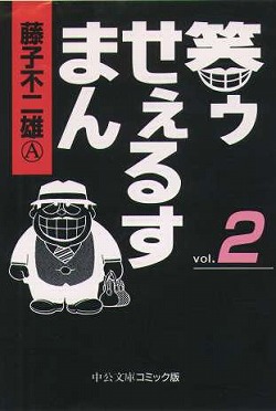 笑ゥせぇるすまん - 麻雀漫画wiki - atwiki（アットウィキ）