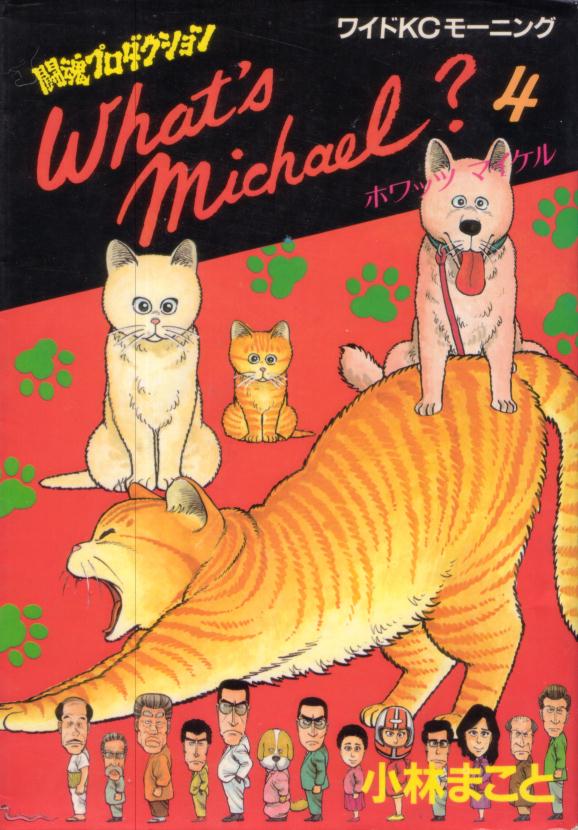 What's Michael? - 麻雀漫画wiki - atwiki（アットウィキ）