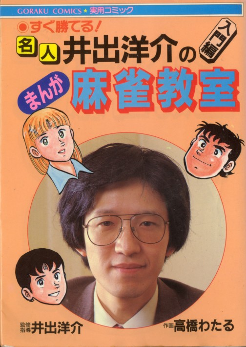 中古】 名人井出洋介のまんが麻雀教室 すぐ勝てる！/日本文芸社