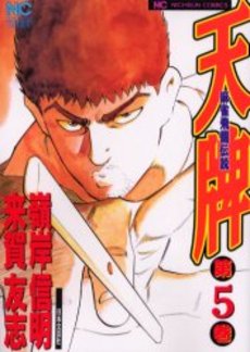 Amazon.co.jp: 天牌: 麻雀飛龍伝説 (1) (ニチブンコミックス