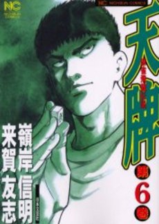 天牌 - 麻雀漫画wiki - atwiki(アットウィキ) 天牌 - 麻雀漫画wiki - atwiki(アットウィキ)