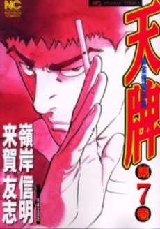 天牌 - 麻雀漫画wiki - atwiki(アットウィキ) 天牌 - 麻雀漫画wiki - atwiki(アットウィキ)