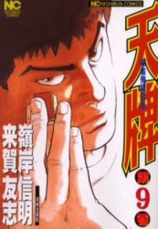 天牌 - 麻雀漫画wiki - atwiki（アットウィキ）