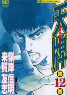 天牌 - 麻雀漫画wiki - atwiki（アットウィキ）