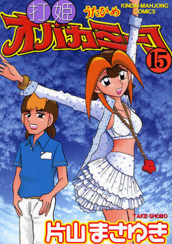 打姫オバカミーコ - 麻雀漫画wiki - atwiki（アットウィキ）