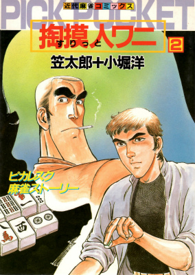 掏摸人ワニ 2冊セット　竹書房 麻雀 近代麻雀 漫画 レア　全巻セット　全巻 掏摸人ワニ 全2巻 竹書房 麻雀 近代麻雀 漫画 レア 全巻セット 全巻