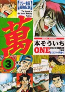 フリー雀荘最強伝説 萬 - 麻雀漫画wiki - atwiki（アットウィキ）