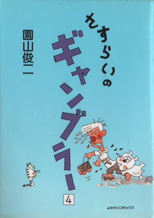 さすらいのギャンブラー - : 園山俊二『さすらいのギャンブラー』全10