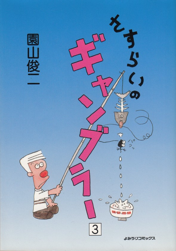 さすらいのギャンブラー - : 園山俊二『さすらいのギャンブラー』全10