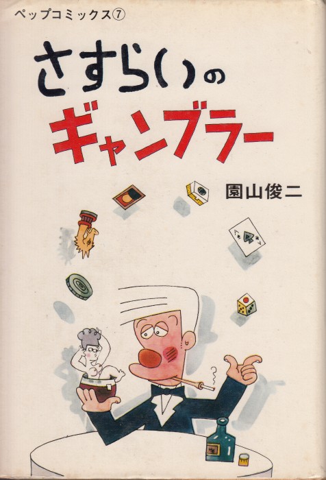 さすらいのギャンブラー - 麻雀漫画wiki - atwiki(アットウィキ) さすらいのギャンブラー - 麻雀漫画wiki - atwiki(アットウィキ)
