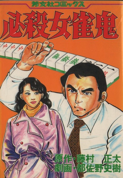 必殺女雀鬼 麻雀漫画wiki Atwiki アットウィキ