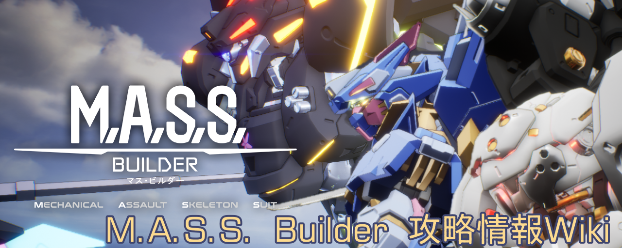 トップページ画像募集中 M A S S Builder 攻略情報wiki マスビルダー日本wiki Atwiki アットウィキ