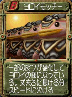 モッチー種 - MF2死ぬ気で全種族殿堂チャレンジ @ まとめウィキ