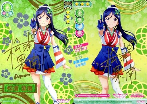 松浦果南 未熟DREAMER》 - ラブライブ!スクールアイドル