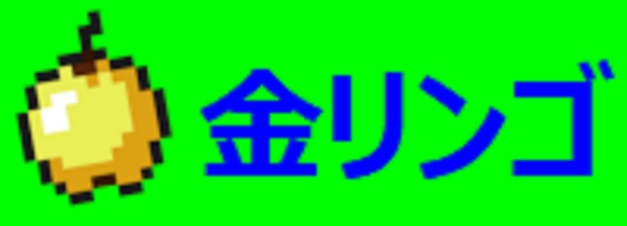 Golden Apples Mod 金リンゴmod 解説 Minecraft Mod解説wiki Atwiki アットウィキ