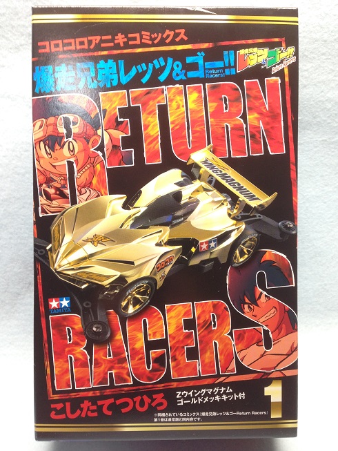 爆走兄弟レッツ＆ゴー！！ Return Racers！！ 1 超限定 - ミニ四駆