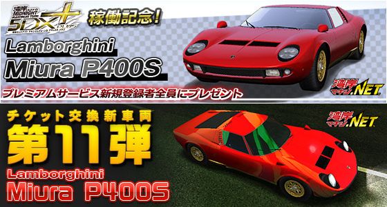 ミウラ(P400S) - 湾岸ミッドナイト5DX@wiki - atwiki（アットウィキ）