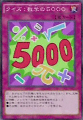 クイズ 数学の５０００ 遊戯王アニメオリジナルカードwiki Atwiki アットウィキ