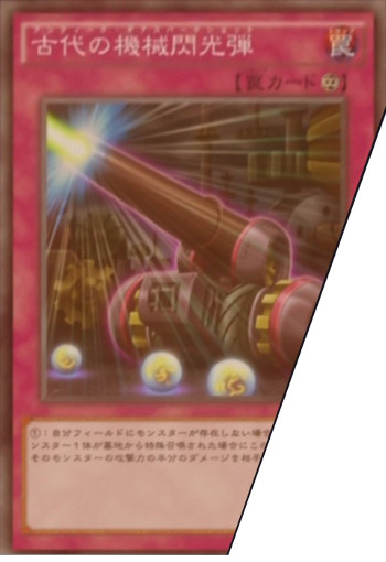 古代の機械閃光弾》 - 遊戯王アニメオリジナルカードwiki 古代の機械閃光弾》 - 遊戯王アニメオリジナルカードwiki