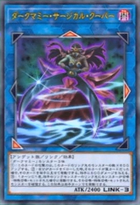 ダークマミー サージカル クーパー 遊戯王アニメオリジナルカードwiki Atwiki アットウィキ