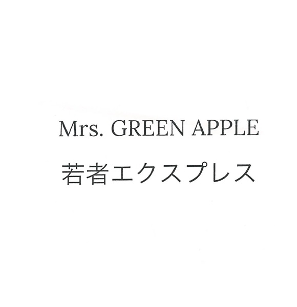 若者エクスプレス(廃) - Mrs. GREEN APPLE・GROWLY BAMBI 未発表