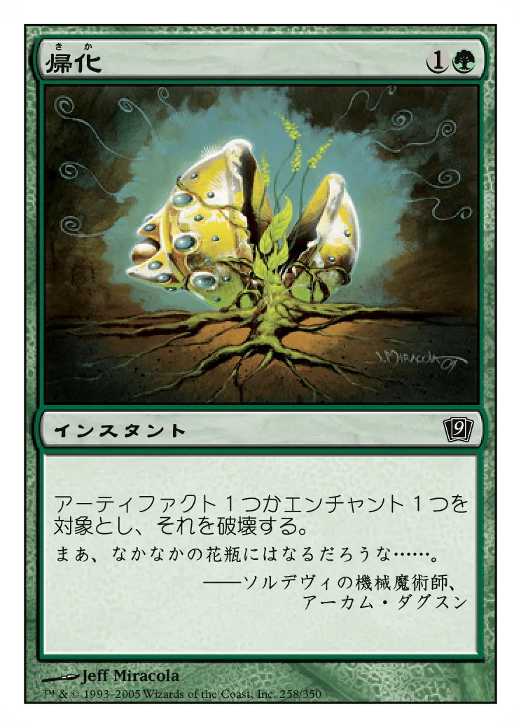 帰化／Naturalize - MTGフレーバーテキストwiki | Magic the Gathering