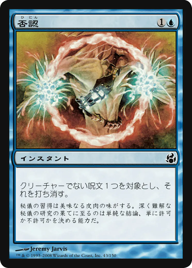 否認／Negate - MTGフレーバーテキストwiki | Magic the Gathering