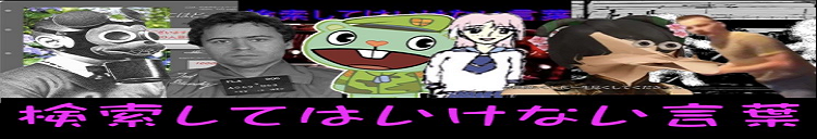 危険度7 検索してはいけない言葉 Wiki 8 22更新 Atwiki アットウィキ