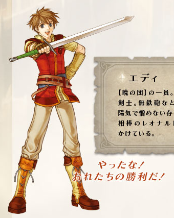 エディ(ファイアーエムブレム 暁の女神)】 - 任天堂大辞典wiki | Nintendo wiki - atwiki（アットウィキ）