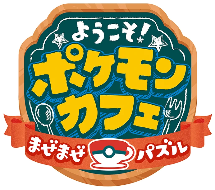 ようこそ ポケモンカフェ まぜまぜパズル 任天堂大辞典wiki Atwiki アットウィキ