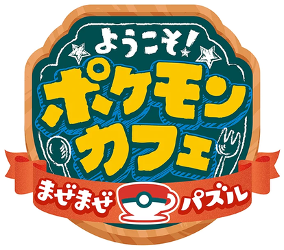 ようこそ ポケモンカフェ まぜまぜパズル 任天堂大辞典wiki Nintendo Wiki Atwiki アットウィキ