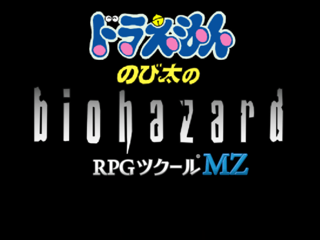 本家MZ移植版 - のび太のBIOHAZARD 新まとめwiki | のびハザ - atwiki