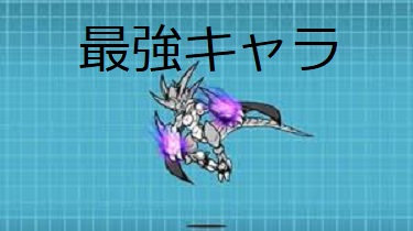 スイッチ版】にゃんこ大戦争攻略 - nyankodaisennsou @ ウィキ