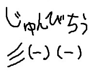junbichiu.jpg