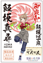 御泉印一覧 - 御泉印wiki【12/7更新】 | 温泉むすめ 御泉印 まとめ