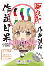 作並日果 - 御泉印wiki | 温泉むすめ 御泉印 まとめサイト - atwiki