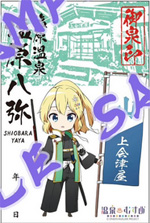 温泉むすめ　塩原八弥　御泉印　まとめ売り バラ売り可 温泉むすめ 塩原八弥 御泉印 まとめ売り バラ売り可 温泉むすめ 塩原