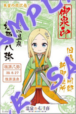 塩沢八弥 - 御泉印wiki | 温泉むすめ 御泉印 まとめサイト - atwiki