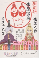 塩沢八弥 - 御泉印wiki | 温泉むすめ 御泉印 まとめサイト - atwiki