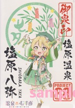 塩原八弥 - 御泉印wiki | 温泉むすめ 御泉印 まとめサイト - atwiki