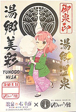 湯郷美彩 - 御泉印wiki | 温泉むすめ 御泉印 まとめサイト - atwiki