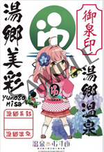 湯郷美彩 - 御泉印wiki | 温泉むすめ 御泉印 まとめサイト - atwiki