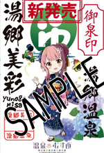 湯郷美彩 - 御泉印wiki | 温泉むすめ 御泉印 まとめサイト - atwiki