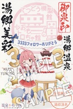 湯郷美彩 - 御泉印wiki | 温泉むすめ 御泉印 まとめサイト - atwiki