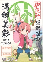 湯郷美彩 - 御泉印wiki | 温泉むすめ 御泉印 まとめサイト - atwiki