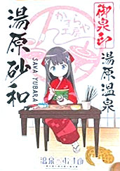 湯原砂和 - 御泉印wiki【7/2更新】 | 温泉むすめ 御泉印 まとめサイト