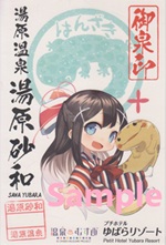 湯原砂和 - 御泉印wiki【6/16更新】 | 温泉むすめ 御泉印 まとめサイト