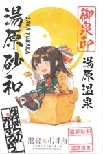 湯原砂和 - 御泉印wiki | 温泉むすめ 御泉印 まとめサイト - atwiki
