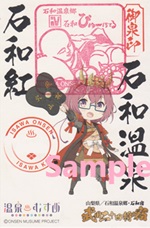 石和紅 - 御泉印wiki【1/25更新】 | 温泉むすめ 御泉印 まとめサイト